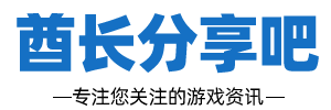 酋长游戏分享吧