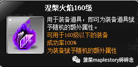 冒险岛涅槃火焰哪里出（冒险岛涅槃火焰介绍）插图10