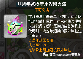 冒险岛涅槃火焰哪里出（冒险岛涅槃火焰介绍）插图8