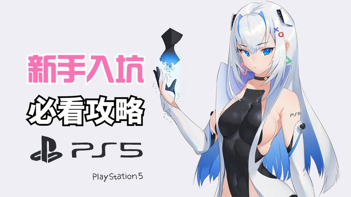 ps5买什么版本比较好（买ps5要注意什么）插图