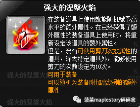 冒险岛涅槃火焰哪里出（冒险岛涅槃火焰介绍）插图