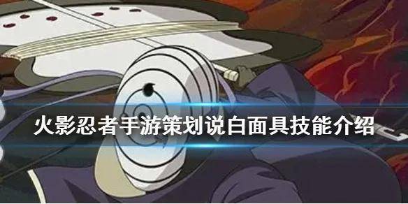 火影忍者手游白面具技能介绍（白面具强度分析）插图