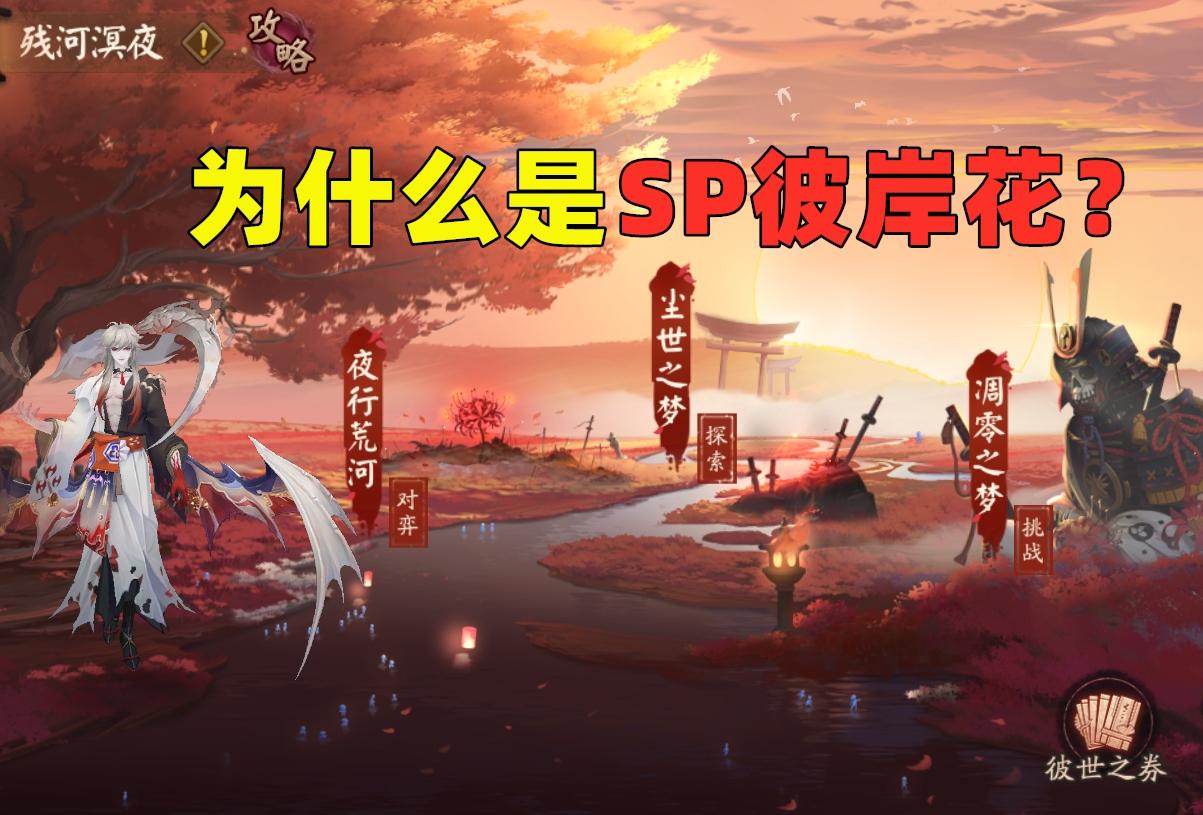 阴阳师彼岸花复刻活动（4月SP彼岸花复刻解析）插图
