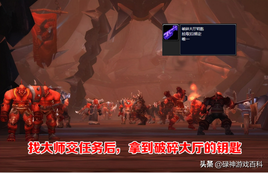 破碎大厅钥匙任务流程（魔兽破碎大厅开门钥匙怎么获得）插图12