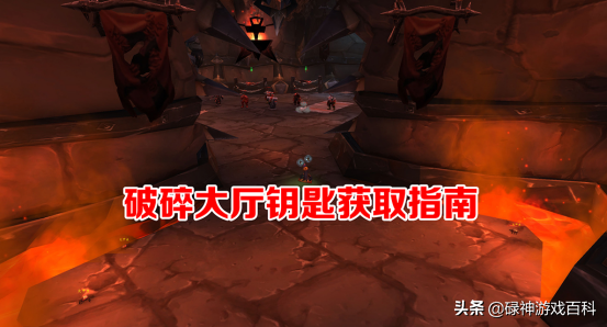 破碎大厅钥匙任务流程（魔兽破碎大厅开门钥匙怎么获得）插图