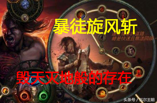 流放之路旋风斩bd详细攻略（野蛮人暴徒旋风斩BD玩法）插图