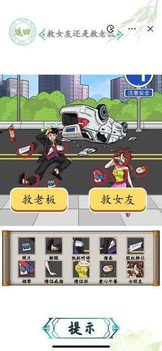 汉字找茬王救女友还是救老板攻略 车祸救人救女友还是救老板答案解析[多图]图片2