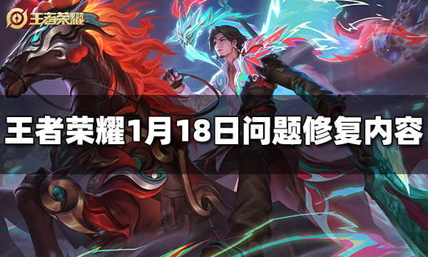 王者荣耀1月18日修复了哪些问题 1月18日问题修复内容