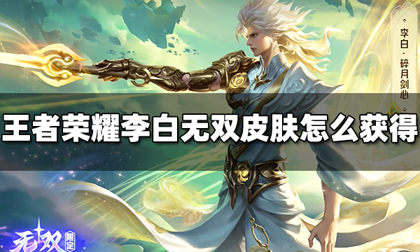 王者荣耀李白碎月剑心皮肤怎么获得 李白无双皮肤获得方法