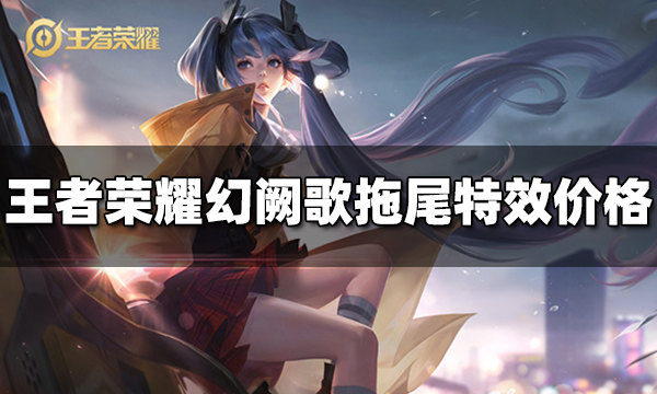 王者荣耀幻阙歌拖尾特效多少钱 幻阙歌拖尾特效价格