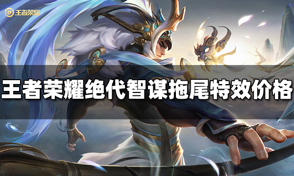 王者荣耀绝代智谋拖尾特效多少钱 绝代智谋拖尾特效价格