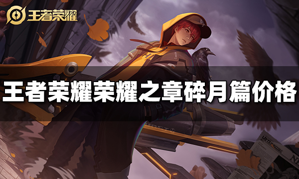 王者荣耀荣耀之章碎月篇多少钱 荣耀之章碎月篇价格