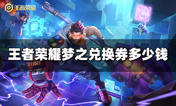 王者荣耀梦之兑换券多少钱 梦之兑换券价格