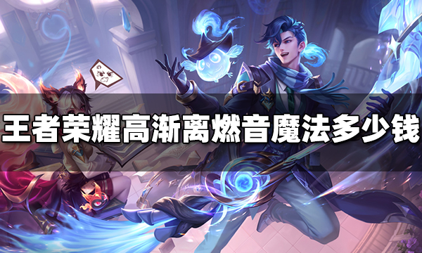 王者荣耀高渐离燃音魔法多少钱 高渐离燃音魔法价格