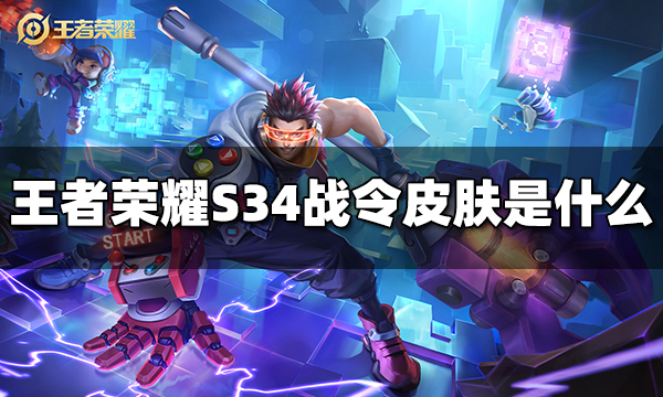 王者荣耀S34战令皮肤是什么 S34战令皮肤介绍
