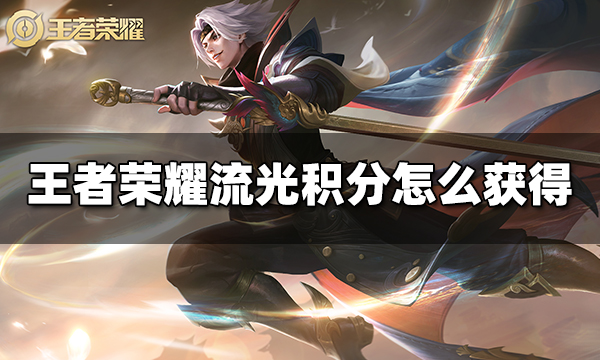 王者荣耀流光积分怎么获得 流光积分获得方法