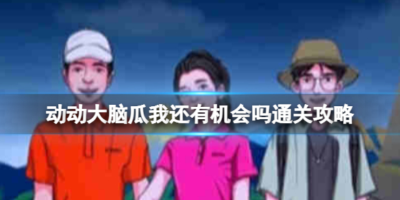 酋长游戏吧1