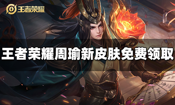 王者荣耀周瑜新皮肤免费领取方法 周瑜新皮肤怎么获得