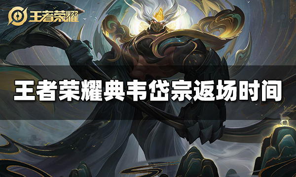 王者荣耀典韦岱宗返场什么时候开始 典韦岱宗返场时间
