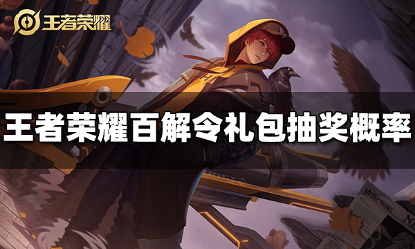 王者荣耀百解令礼包概率是多少 百解令礼包抽奖概率