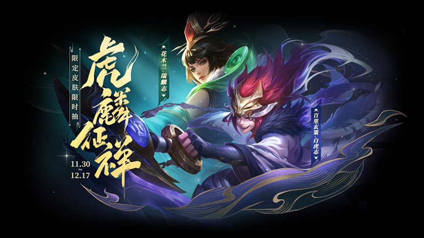 王者荣耀虎麟征祥活动什么时候开始 虎麟征祥活动时间