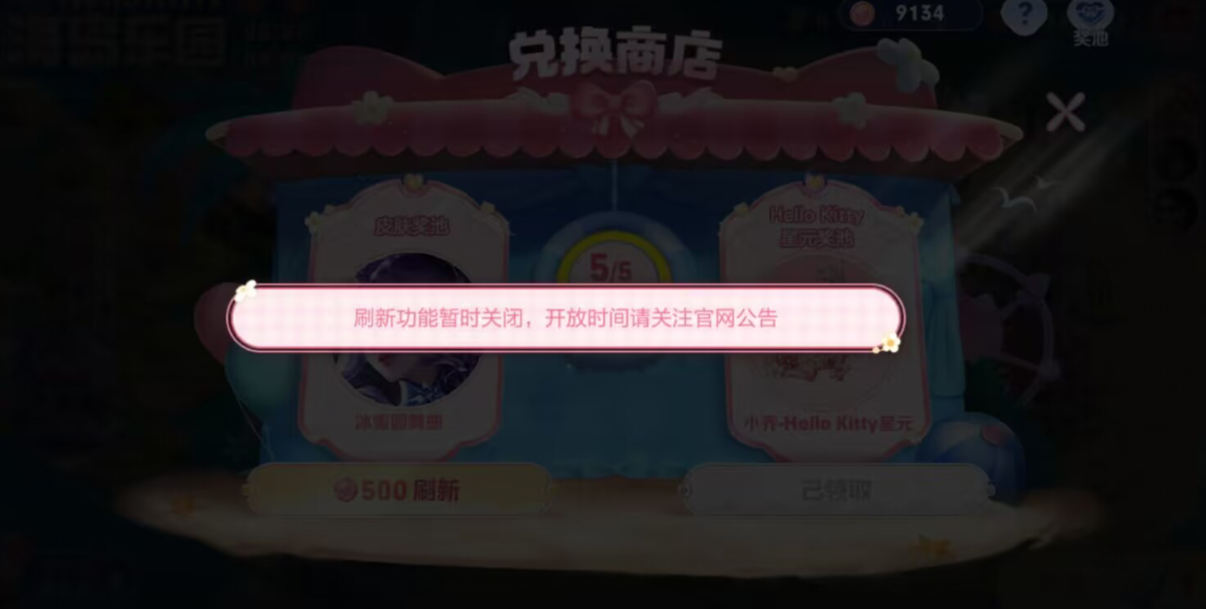 王者荣耀海岛乐园为什么刷新不了 海岛乐园刷新功能关闭是怎么回事