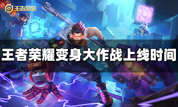 王者荣耀变身大作战什么时候出 2024变身大作战上线时间