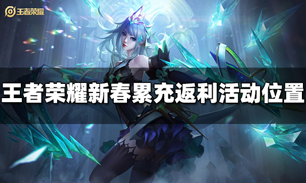 王者荣耀新春累充返利活动在哪里 新春累充返利活动位置