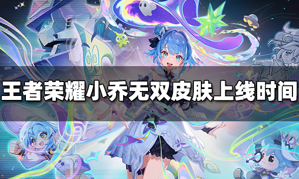 王者荣耀小乔无双皮肤什么时候出 小乔时之魔女皮肤上线时间