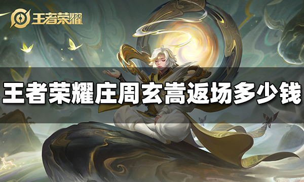 王者荣耀庄周玄嵩返场多少钱 庄周玄嵩返场价格