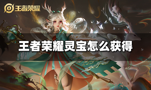 王者荣耀灵宝怎么获得 灵宝获得方法