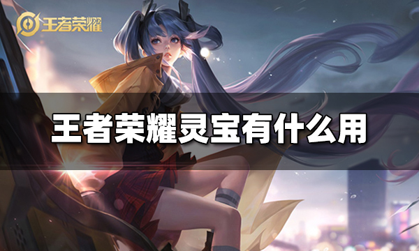 王者荣耀灵宝有什么用 灵宝作用介绍