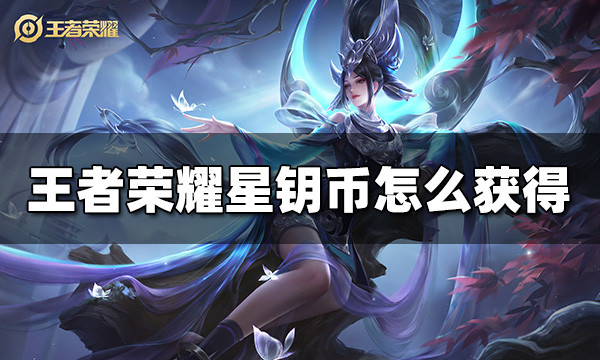 王者荣耀星钥币怎么获得 星钥币获得方法