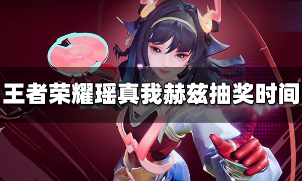 王者荣耀瑶真我赫兹皮肤抽奖活动什么时候出 瑶真我赫兹抽奖活动时间