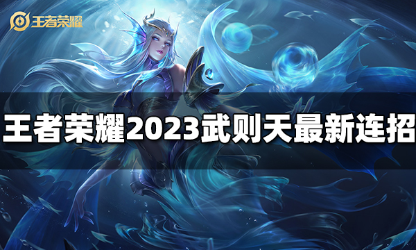 王者荣耀武则天连招是什么 2023武则天最新连招