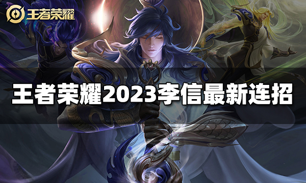 王者荣耀李信连招是什么 2023李信最新连招