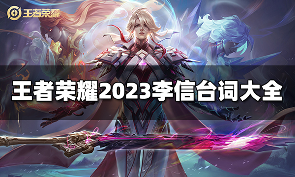 王者荣耀李信台词有哪些 2023李信台词大全