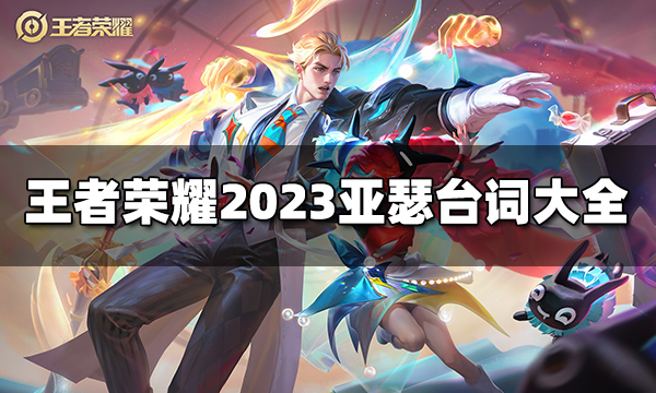 王者荣耀亚瑟台词有哪些 2023亚瑟台词大全