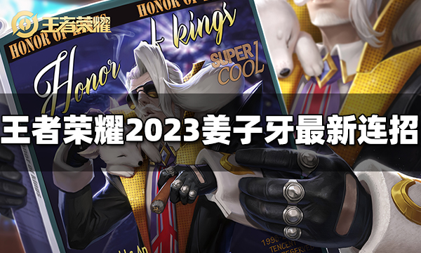 王者荣耀姜子牙连招是什么 2023姜子牙最新连招