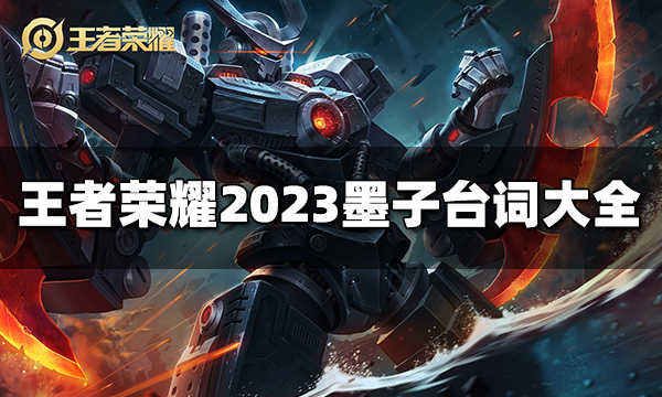 王者荣耀墨子台词有哪些 2023墨子台词大全