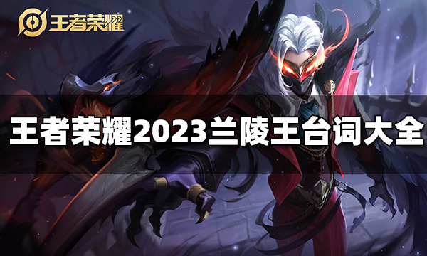 王者荣耀兰陵王台词有哪些 2023兰陵王台词大全