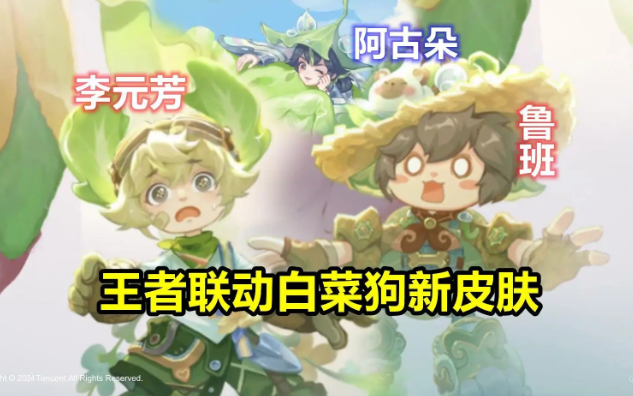 王者荣耀李元芳菜狗皮肤什么时候出 李元芳菜狗皮肤上线时间
