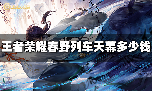 王者荣耀春野列车天幕多少钱 春野列车天幕价格