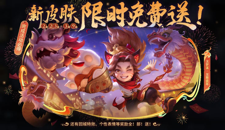 王者荣耀龙舞盛年活动什么时候结束 龙舞盛年活动结束时间