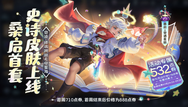 王者荣耀桑启奇遇星旅皮肤多少钱 桑启奇遇星旅皮肤价格