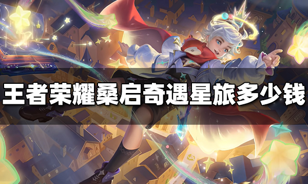 王者荣耀桑启奇遇星旅皮肤多少钱 桑启奇遇星旅皮肤价格