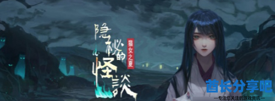 隐秘的怪谈猫女之夏第二章攻略 第2章图文通关详细[多图]图片1