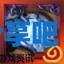 酋长游戏吧28