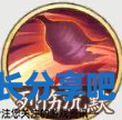 酋长游戏吧4
