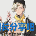 酋长游戏吧5